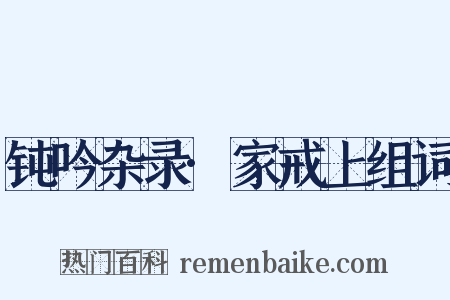 钝吟杂录·家戒上组词是什么意思的图片